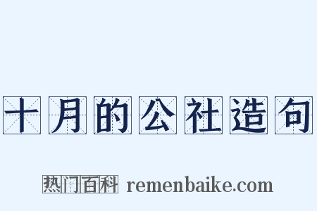 十月的公社造句是什么意思的图片